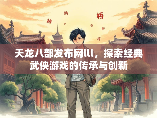 天龙八部发布网lll，探索经典武侠游戏的传承与创新
