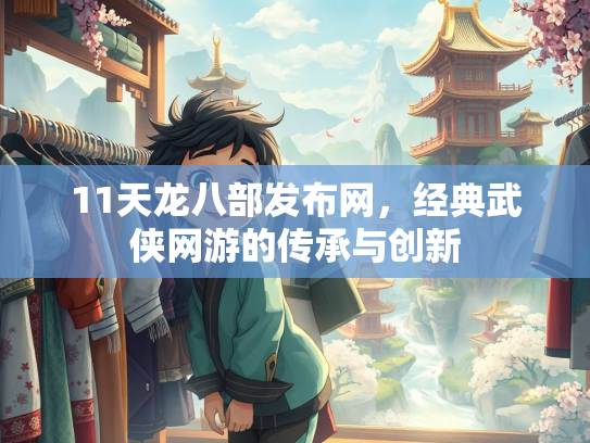 11天龙八部发布网，经典武侠网游的传承与创新