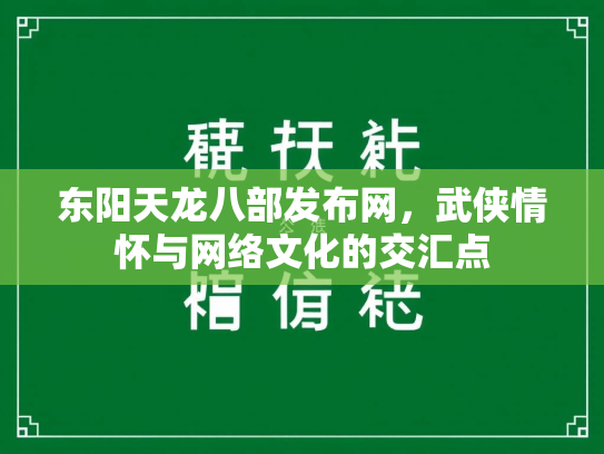 东阳天龙八部发布网，武侠情怀与网络文化的交汇点