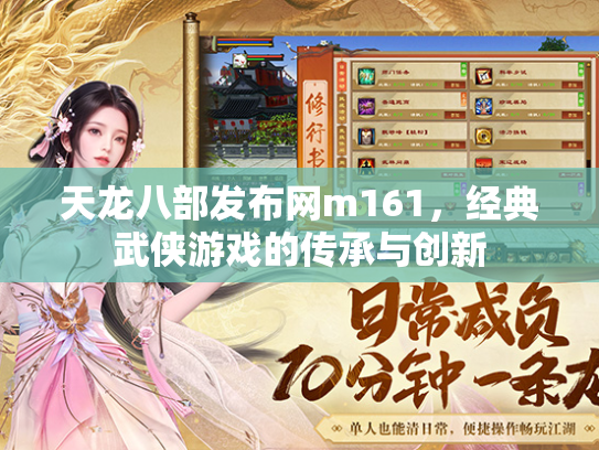 天龙八部发布网m161，经典武侠游戏的传承与创新