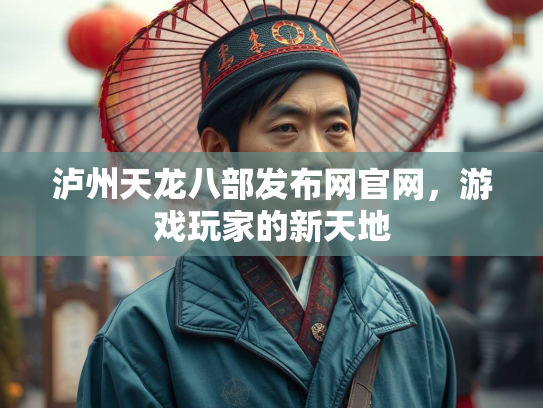 泸州天龙八部发布网官网，游戏玩家的新天地