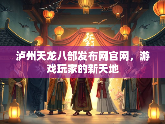 泸州天龙八部发布网官网，游戏玩家的新天地  第4张