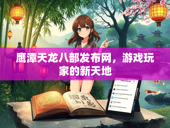 鹰潭天龙八部发布网，游戏玩家的新天地  第1张