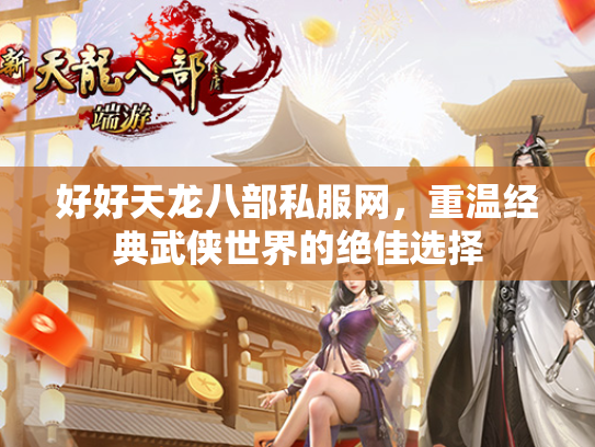 好好天龙八部私服网，重温经典武侠世界的绝佳选择