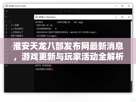 淮安天龙八部发布网最新消息，游戏更新与玩家活动全解析  第3张