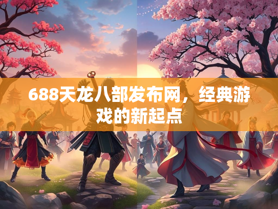 688天龙八部发布网，经典游戏的新起点  第2张