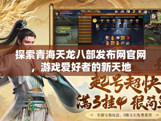 探索青海天龙八部发布网官网，游戏爱好者的新天地