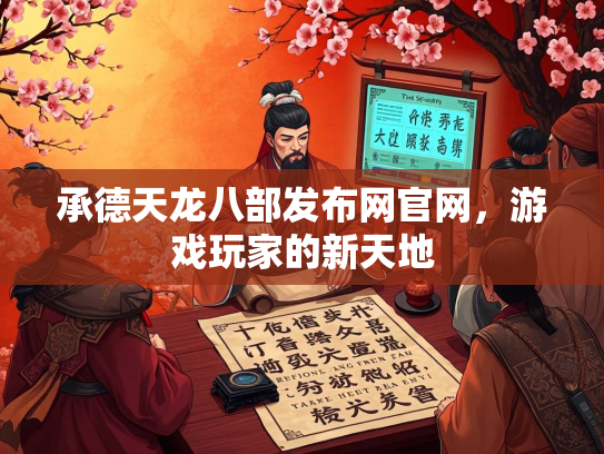 承德天龙八部发布网官网，游戏玩家的新天地