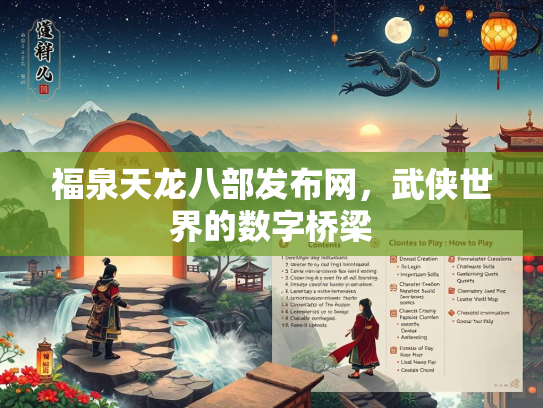 福泉天龙八部发布网，武侠世界的数字桥梁  第3张