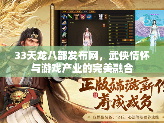 33天龙八部发布网，武侠情怀与游戏产业的完美融合