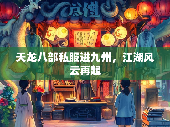天龙八部私服进九州，江湖风云再起
