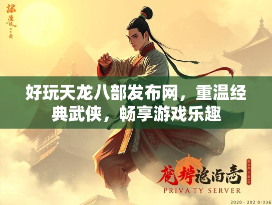 好玩天龙八部发布网，重温经典武侠，畅享游戏乐趣