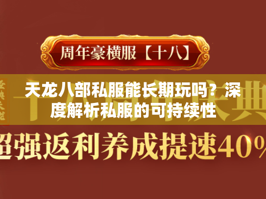 天龙八部私服能长期玩吗？深度解析私服的可持续性