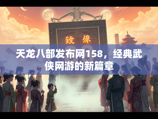 天龙八部发布网158，经典武侠网游的新篇章