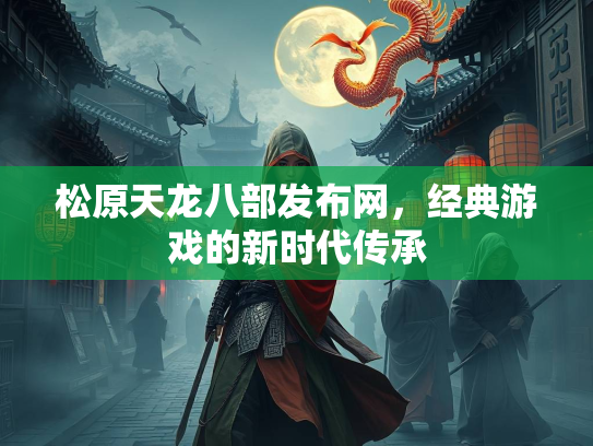 松原天龙八部发布网，经典游戏的新时代传承