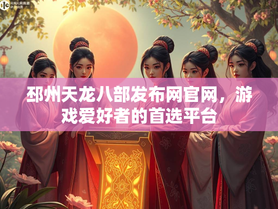 邳州天龙八部发布网官网，游戏爱好者的首选平台  第4张