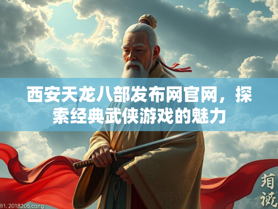 西安天龙八部发布网官网，探索经典武侠游戏的魅力
