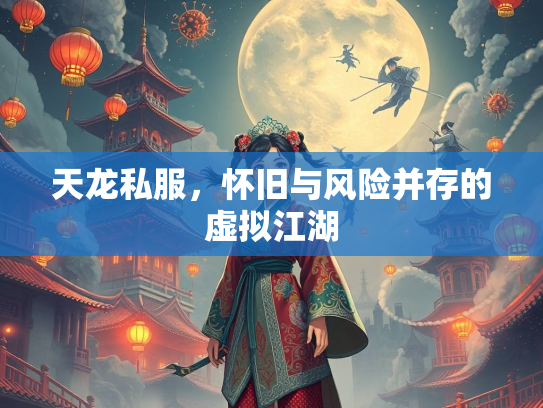 天龙私服，怀旧与风险并存的虚拟江湖