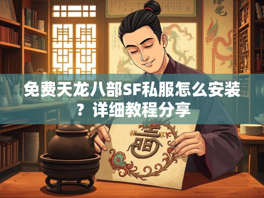 免费天龙八部SF私服怎么安装？详细教程分享