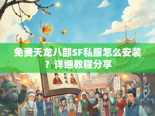 免费天龙八部SF私服怎么安装？详细教程分享