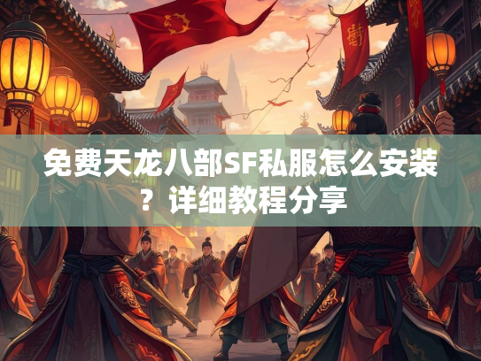免费天龙八部SF私服怎么安装？详细教程分享