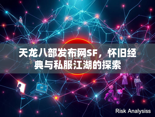 天龙八部发布网SF，怀旧经典与私服江湖的探索