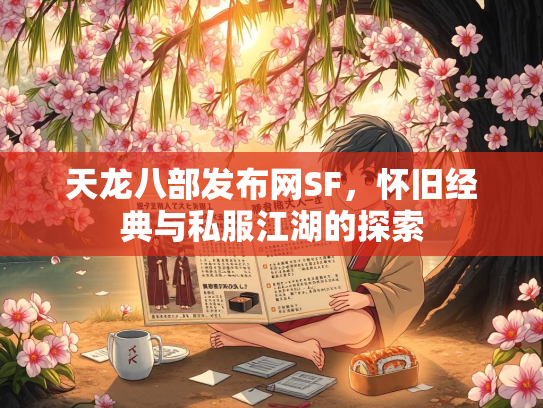 天龙八部发布网SF，怀旧经典与私服江湖的探索