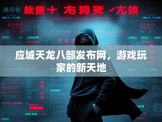 应城天龙八部发布网，游戏玩家的新天地  第2张