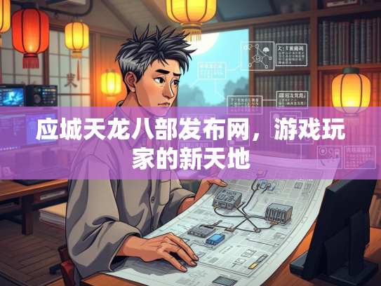 应城天龙八部发布网，游戏玩家的新天地  第1张