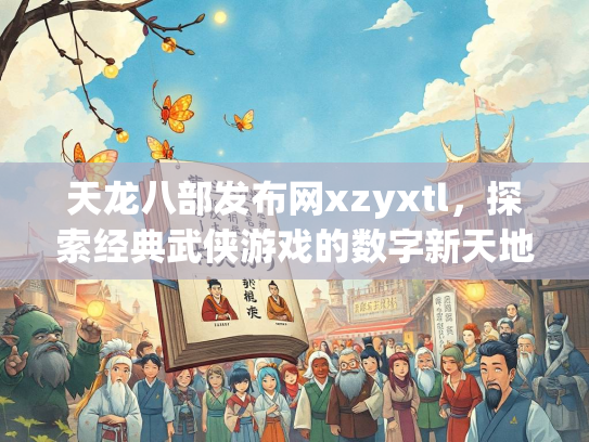 天龙八部发布网xzyxtl，探索经典武侠游戏的数字新天地  第1张