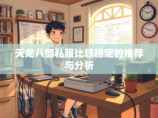 天龙八部私服比较稳定的推荐与分析