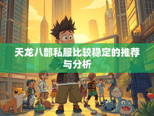 天龙八部私服比较稳定的推荐与分析