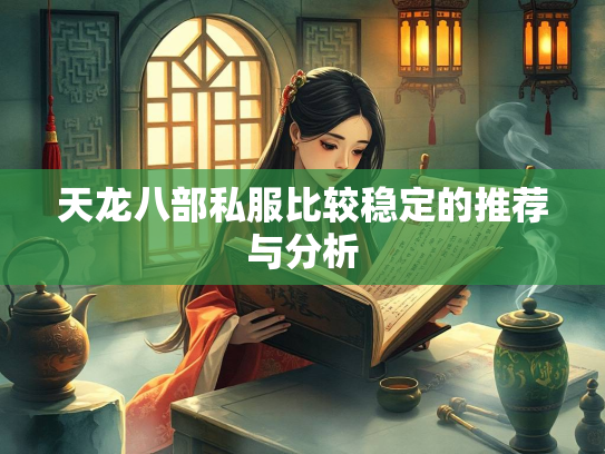 天龙八部私服比较稳定的推荐与分析