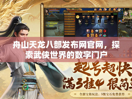 舟山天龙八部发布网官网，探索武侠世界的数字门户