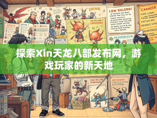 探索Xin天龙八部发布网，游戏玩家的新天地