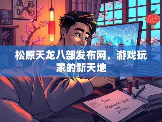 松原天龙八部发布网，游戏玩家的新天地