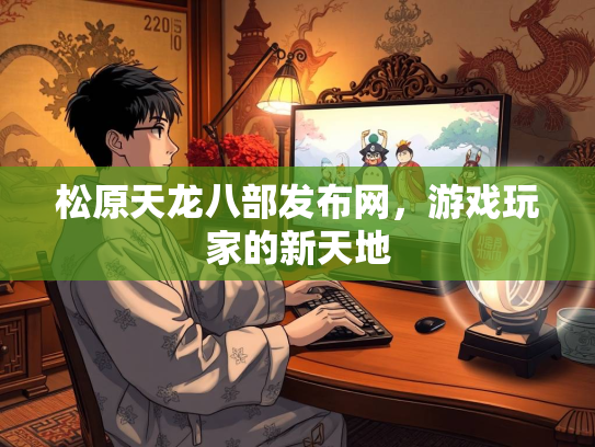 松原天龙八部发布网，游戏玩家的新天地
