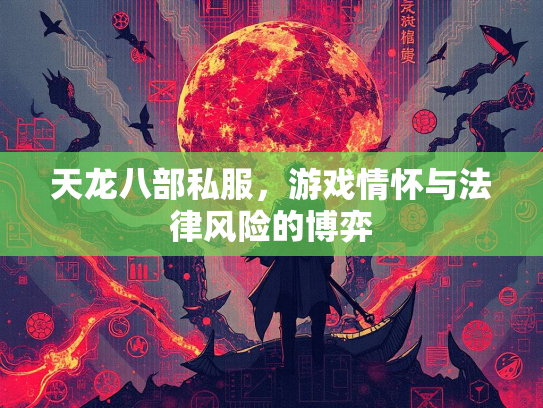 天龙八部私服，游戏情怀与法律风险的博弈  第2张