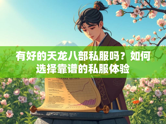 有好的天龙八部私服吗？如何选择靠谱的私服体验