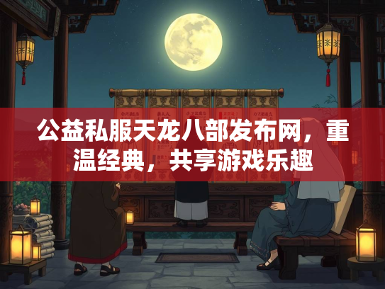 公益私服天龙八部发布网，重温经典，共享游戏乐趣  第2张