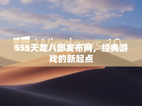 555天龙八部发布网，经典游戏的新起点  第2张