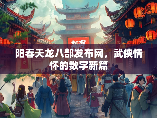 阳春天龙八部发布网，武侠情怀的数字新篇  第1张