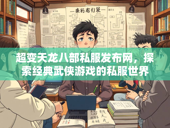 超变天龙八部私服发布网，探索经典武侠游戏的私服世界
