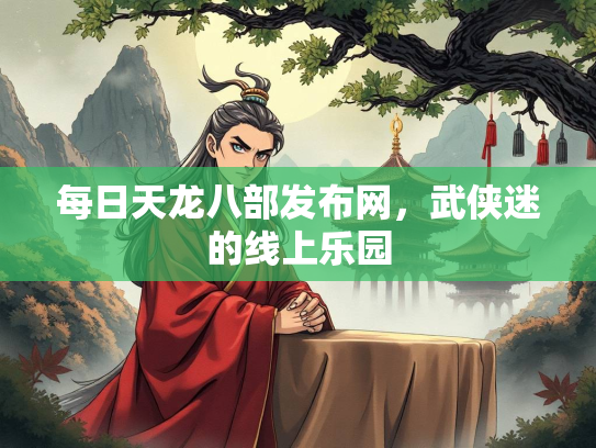 每日天龙八部发布网，武侠迷的线上乐园  第2张