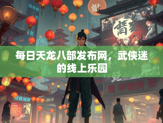 每日天龙八部发布网，武侠迷的线上乐园  第3张