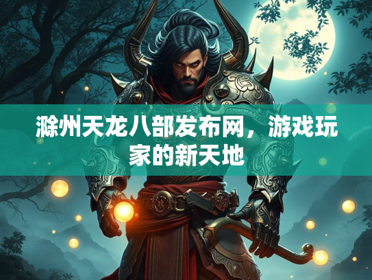 滁州天龙八部发布网，游戏玩家的新天地  第2张