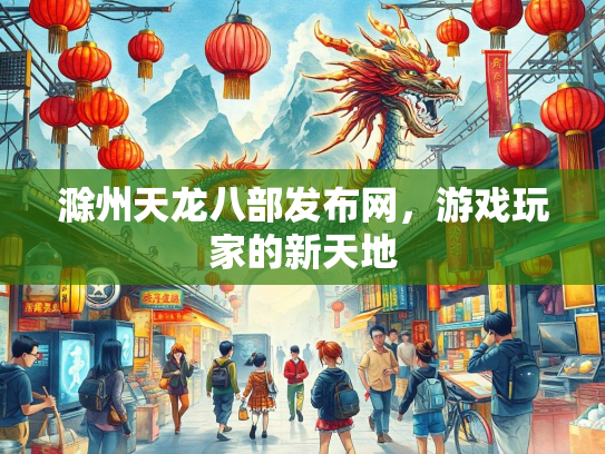 滁州天龙八部发布网，游戏玩家的新天地  第1张