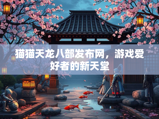 猫猫天龙八部发布网，游戏爱好者的新天堂  第2张