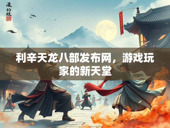 利辛天龙八部发布网，游戏玩家的新天堂  第2张