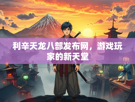 利辛天龙八部发布网，游戏玩家的新天堂  第1张
